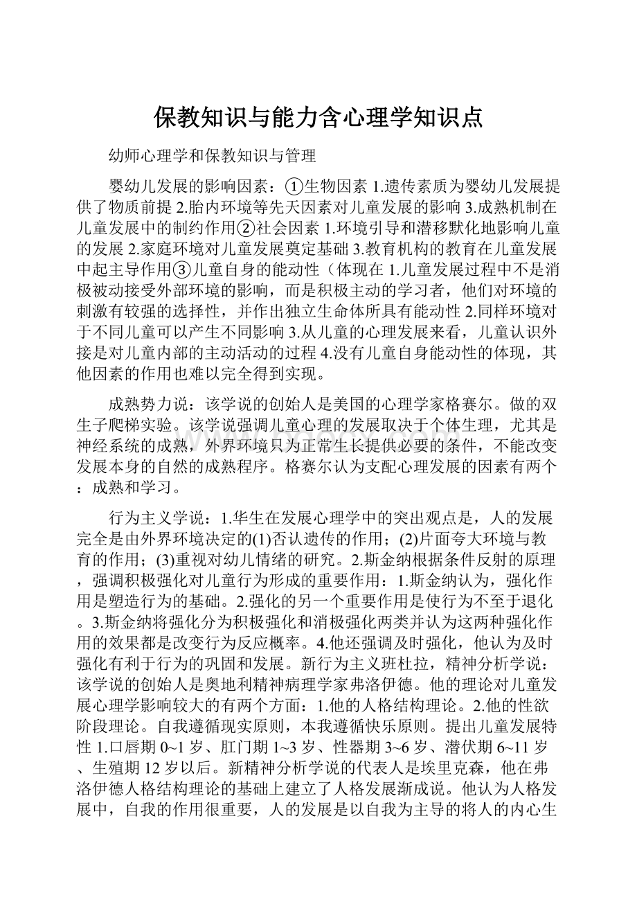 保教知识与能力含心理学知识点.docx