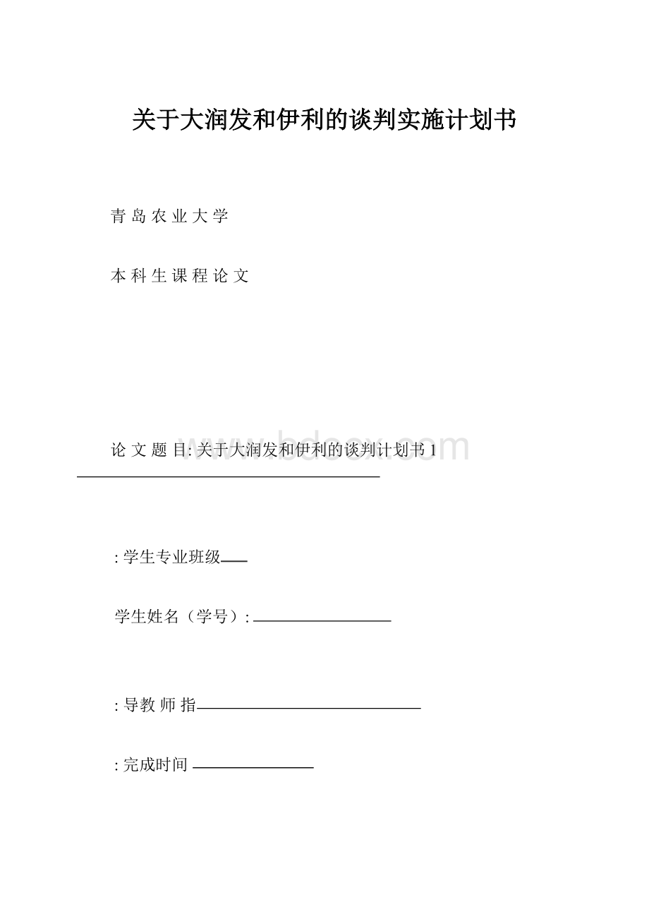 关于大润发和伊利的谈判实施计划书.docx