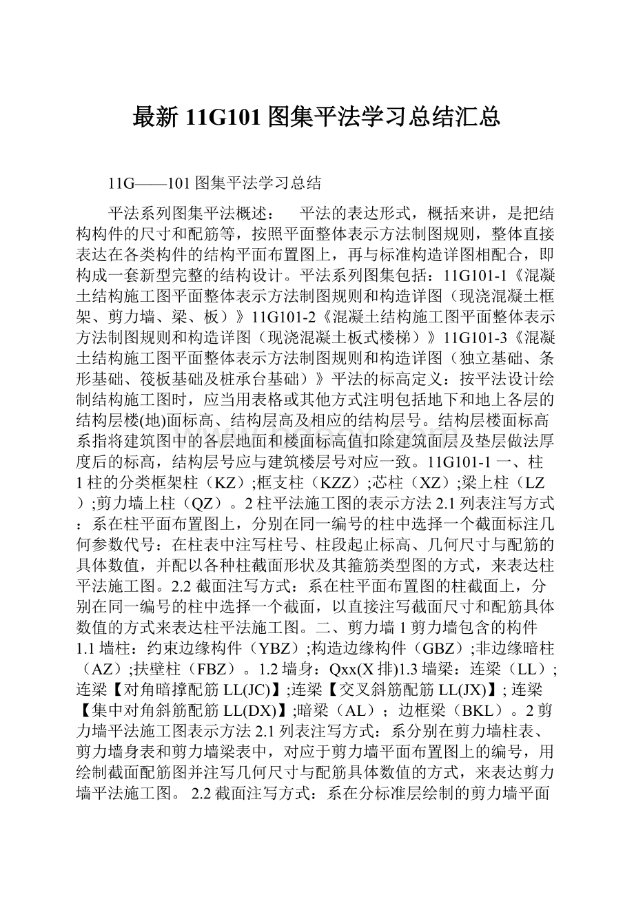 最新11G101图集平法学习总结汇总.docx