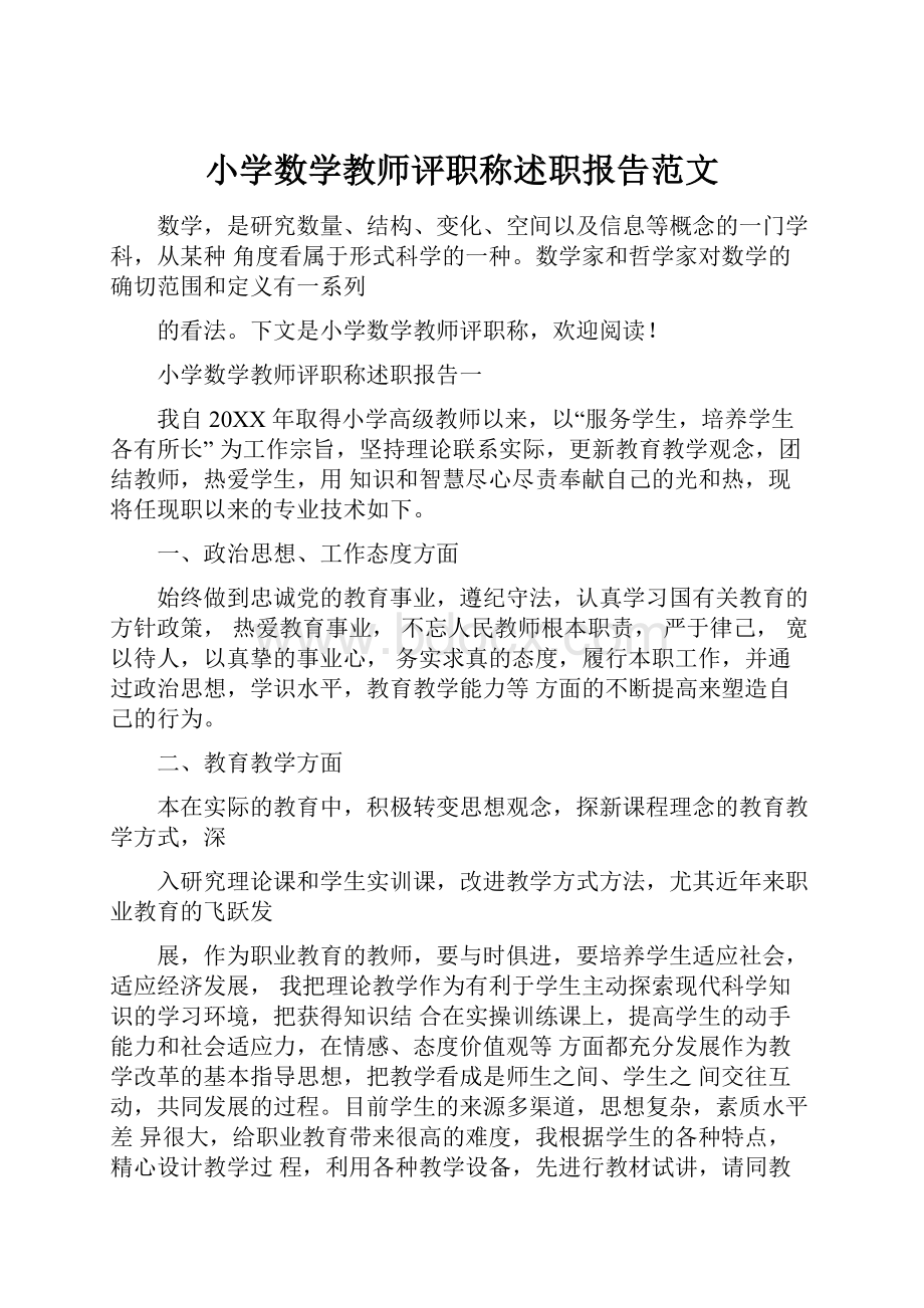 小学数学教师评职称述职报告范文.docx