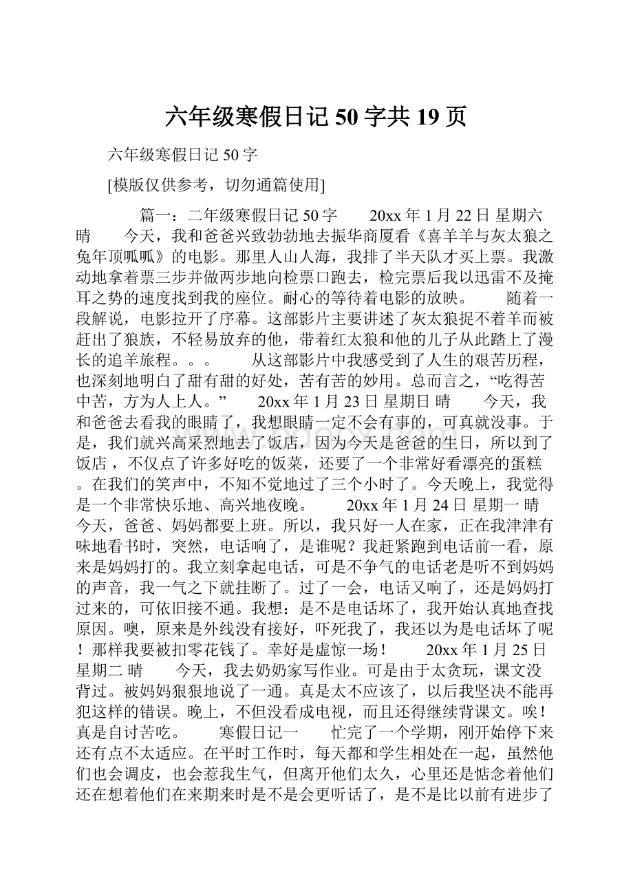 六年级寒假日记50字共19页.docx