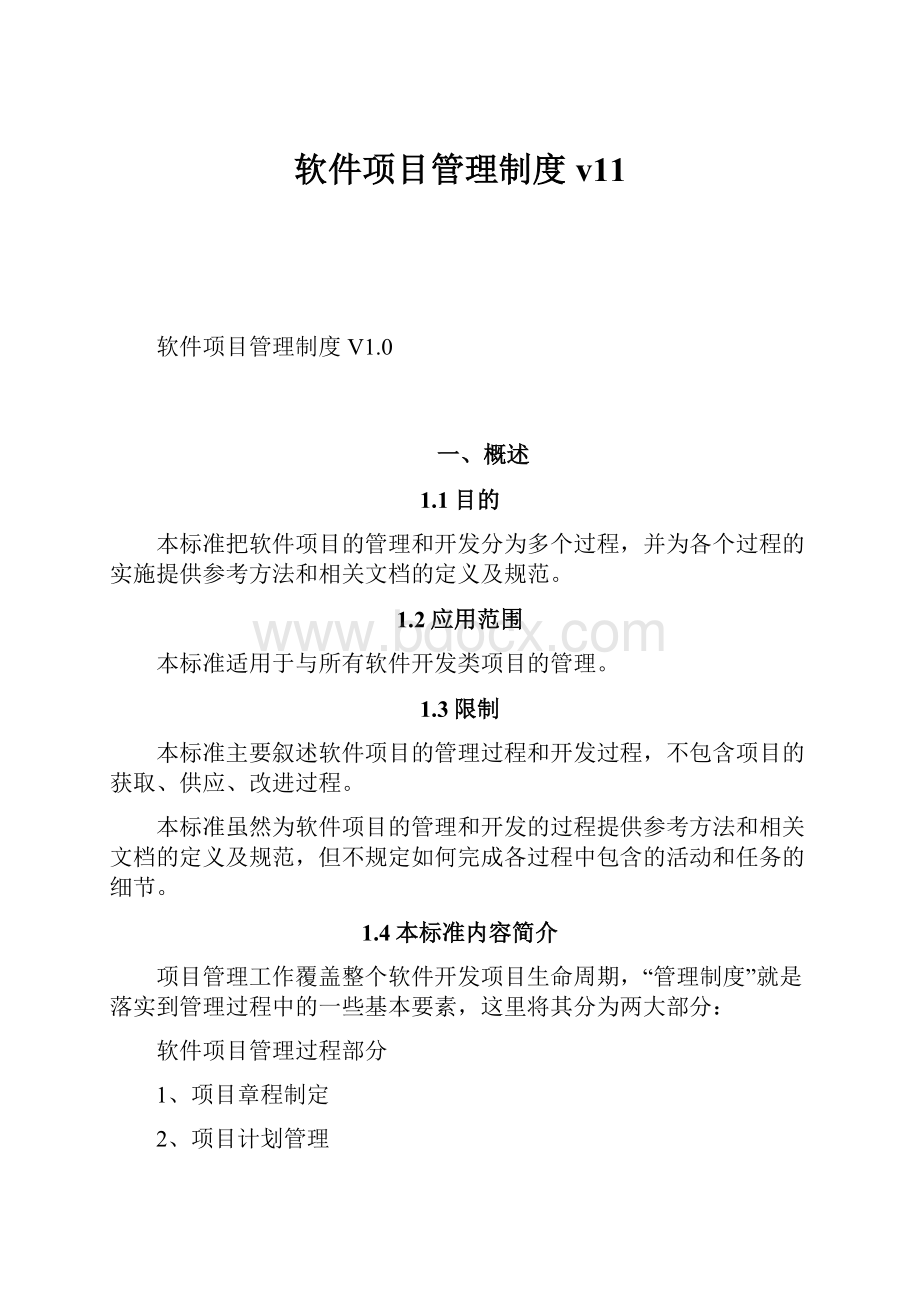 软件项目管理制度v11.docx_第1页