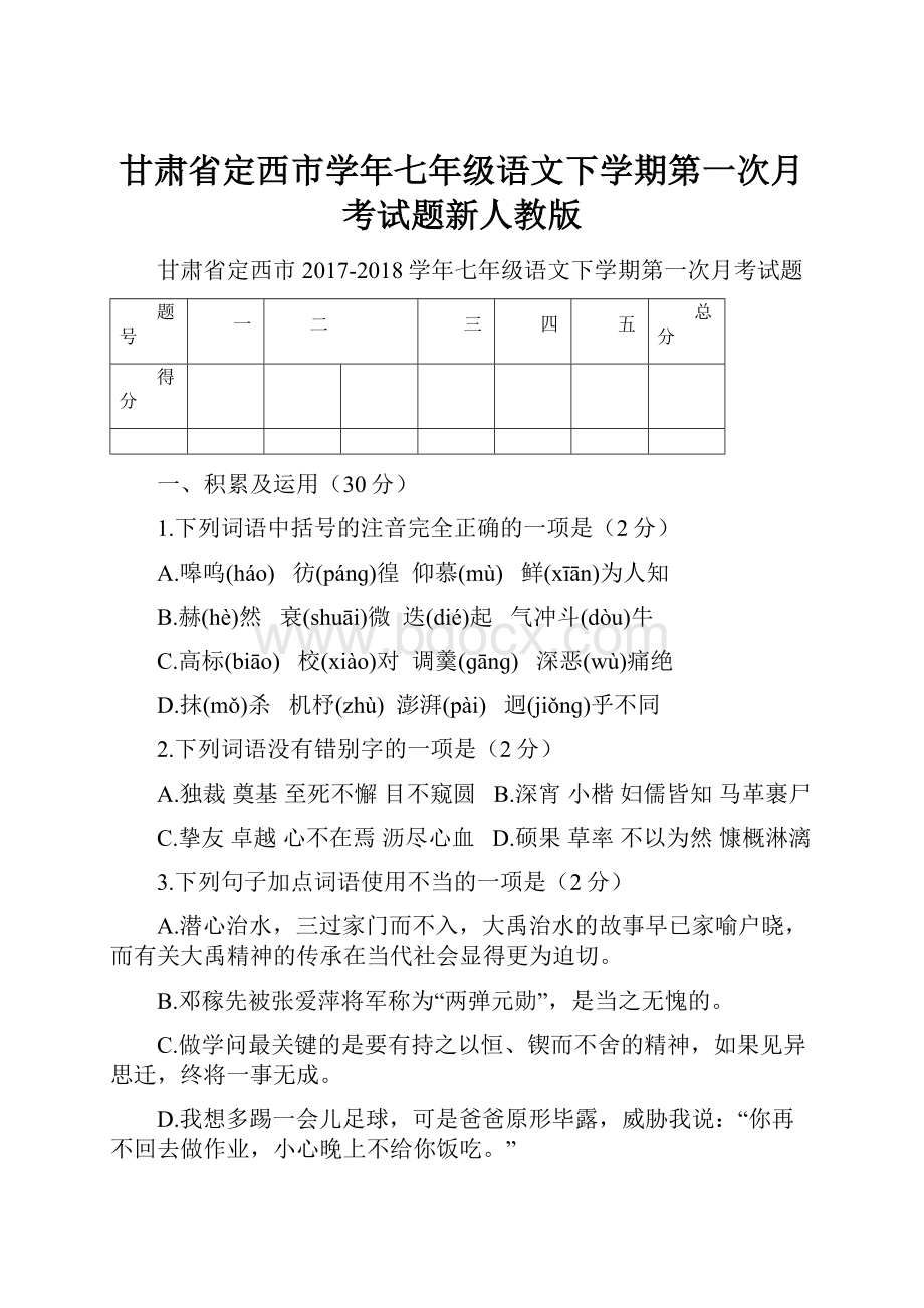 甘肃省定西市学年七年级语文下学期第一次月考试题新人教版.docx_第1页