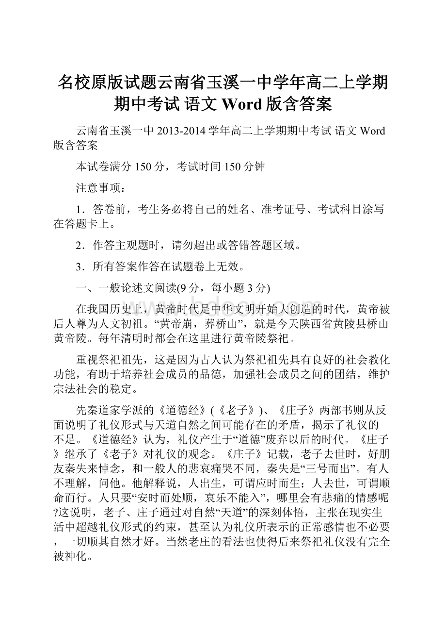 名校原版试题云南省玉溪一中学年高二上学期期中考试 语文 Word版含答案.docx