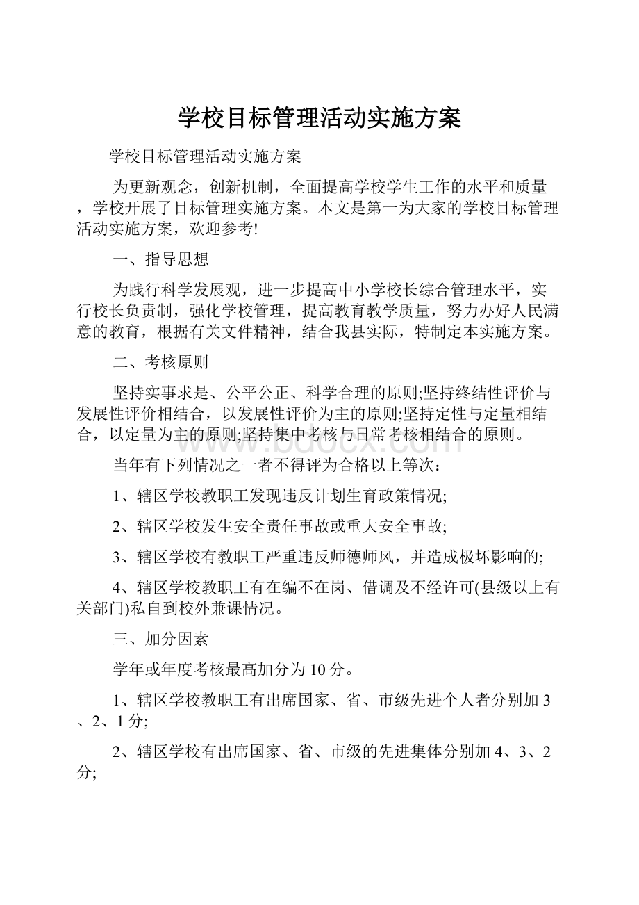 学校目标管理活动实施方案.docx_第1页