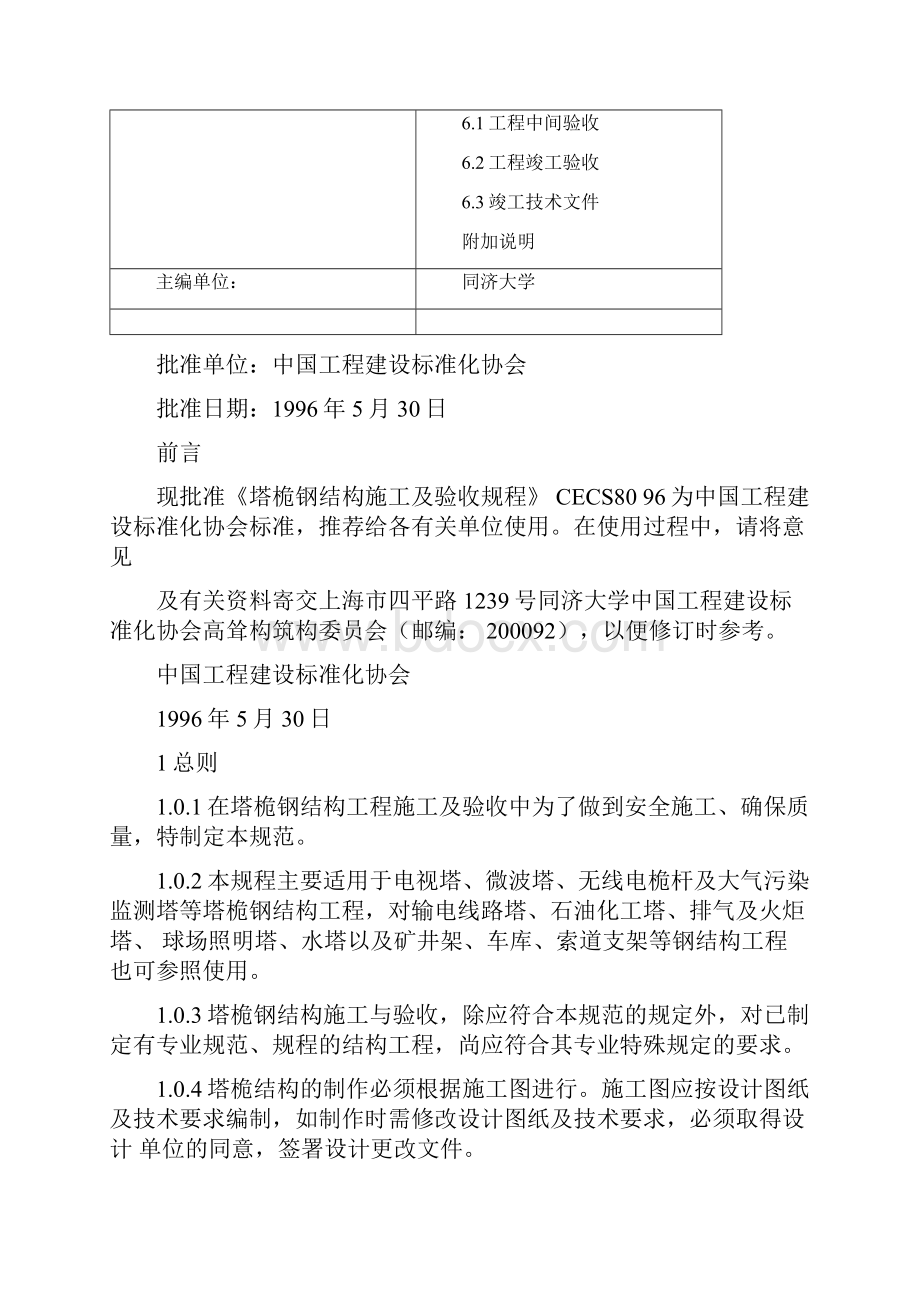 塔桅钢结构施工及验收规程CECS80.docx_第2页