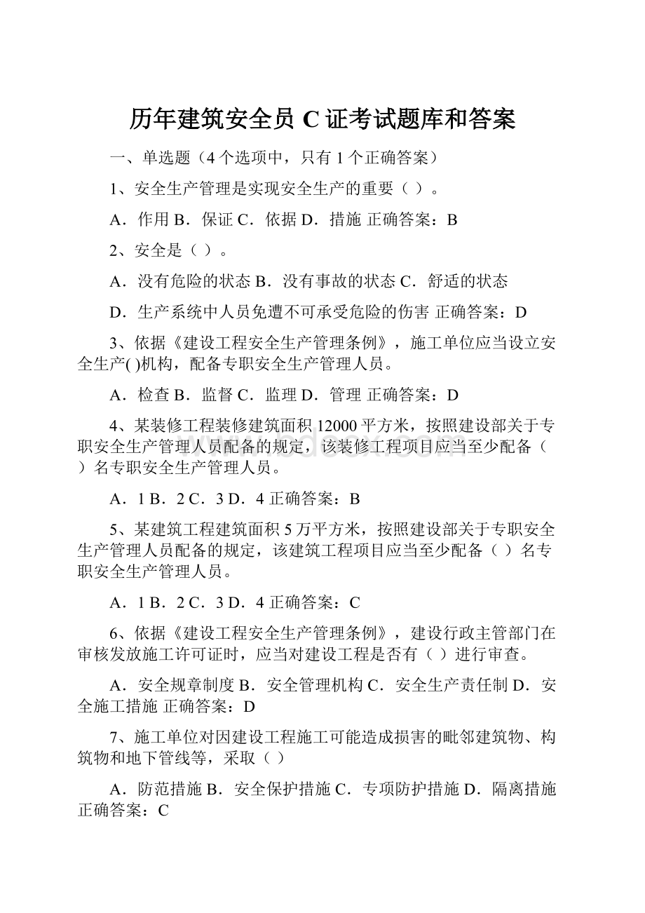 历年建筑安全员C证考试题库和答案.docx