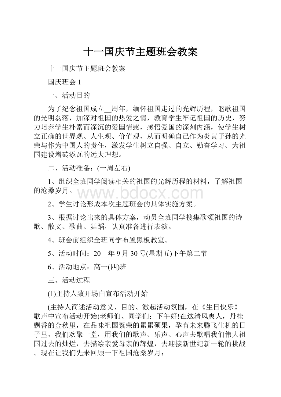 十一国庆节主题班会教案.docx_第1页