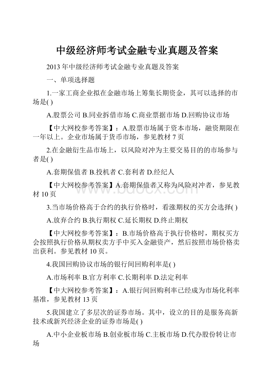 中级经济师考试金融专业真题及答案.docx