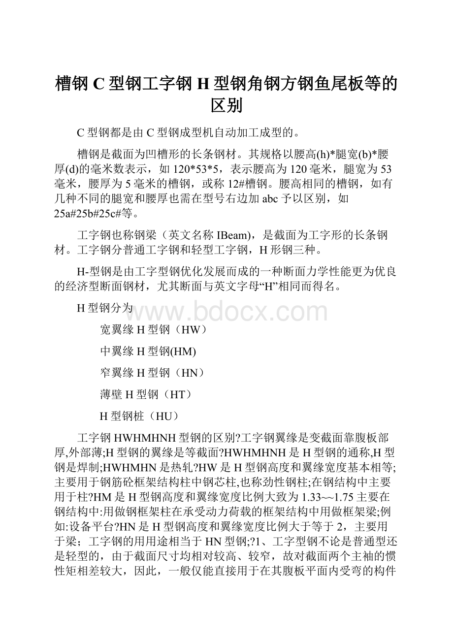 槽钢C型钢工字钢H型钢角钢方钢鱼尾板等的区别.docx