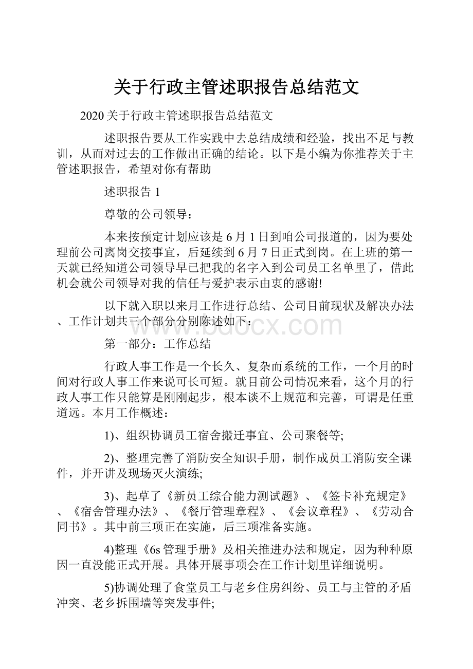 关于行政主管述职报告总结范文.docx