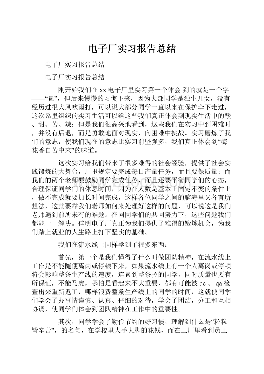 电子厂实习报告总结.docx_第1页