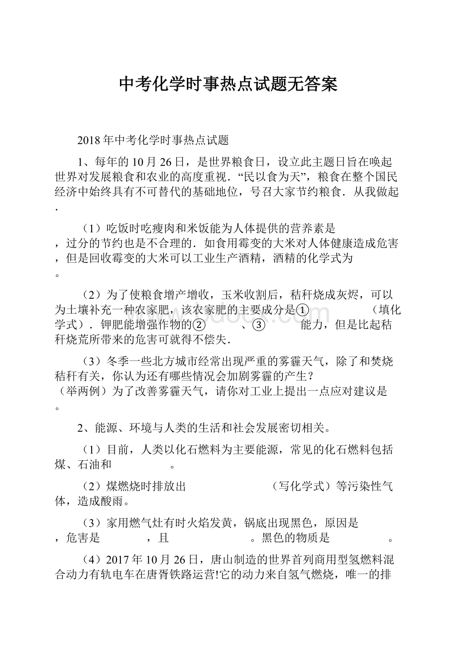 中考化学时事热点试题无答案.docx