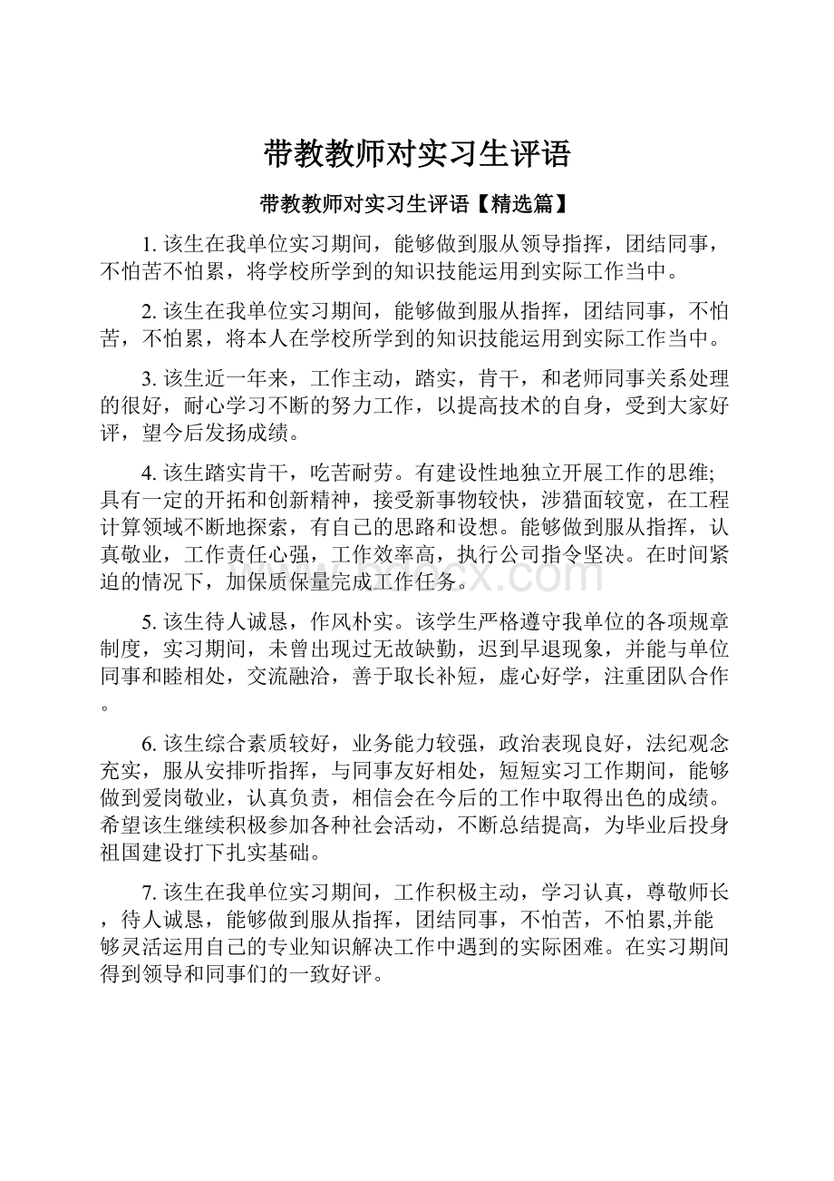 带教教师对实习生评语.docx