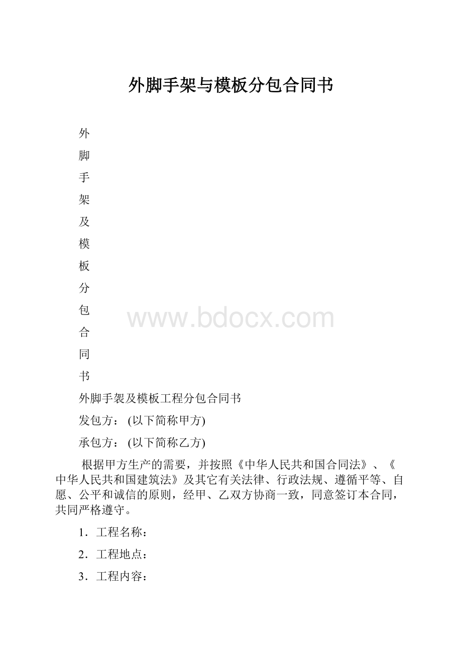 外脚手架与模板分包合同书.docx