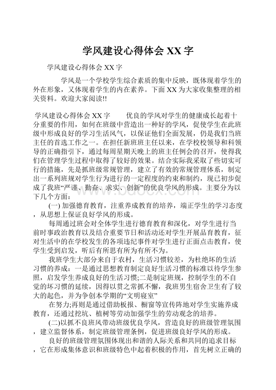 学风建设心得体会XX字.docx