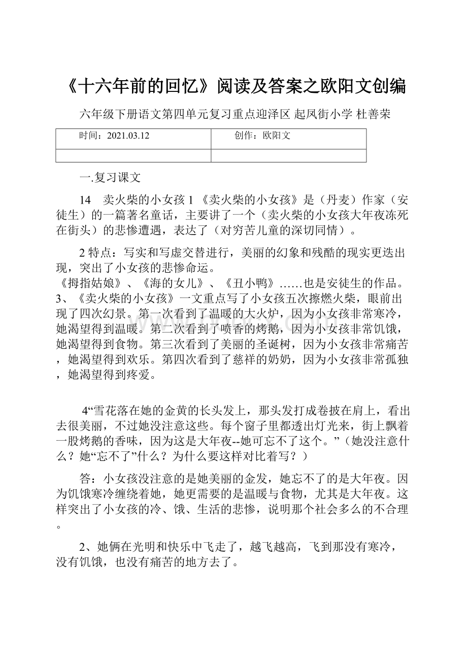 《十六年前的回忆》阅读及答案之欧阳文创编.docx