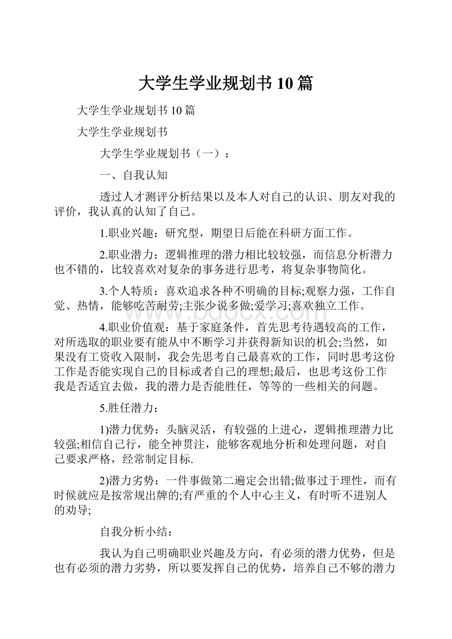 大学生学业规划书10篇.docx_第1页