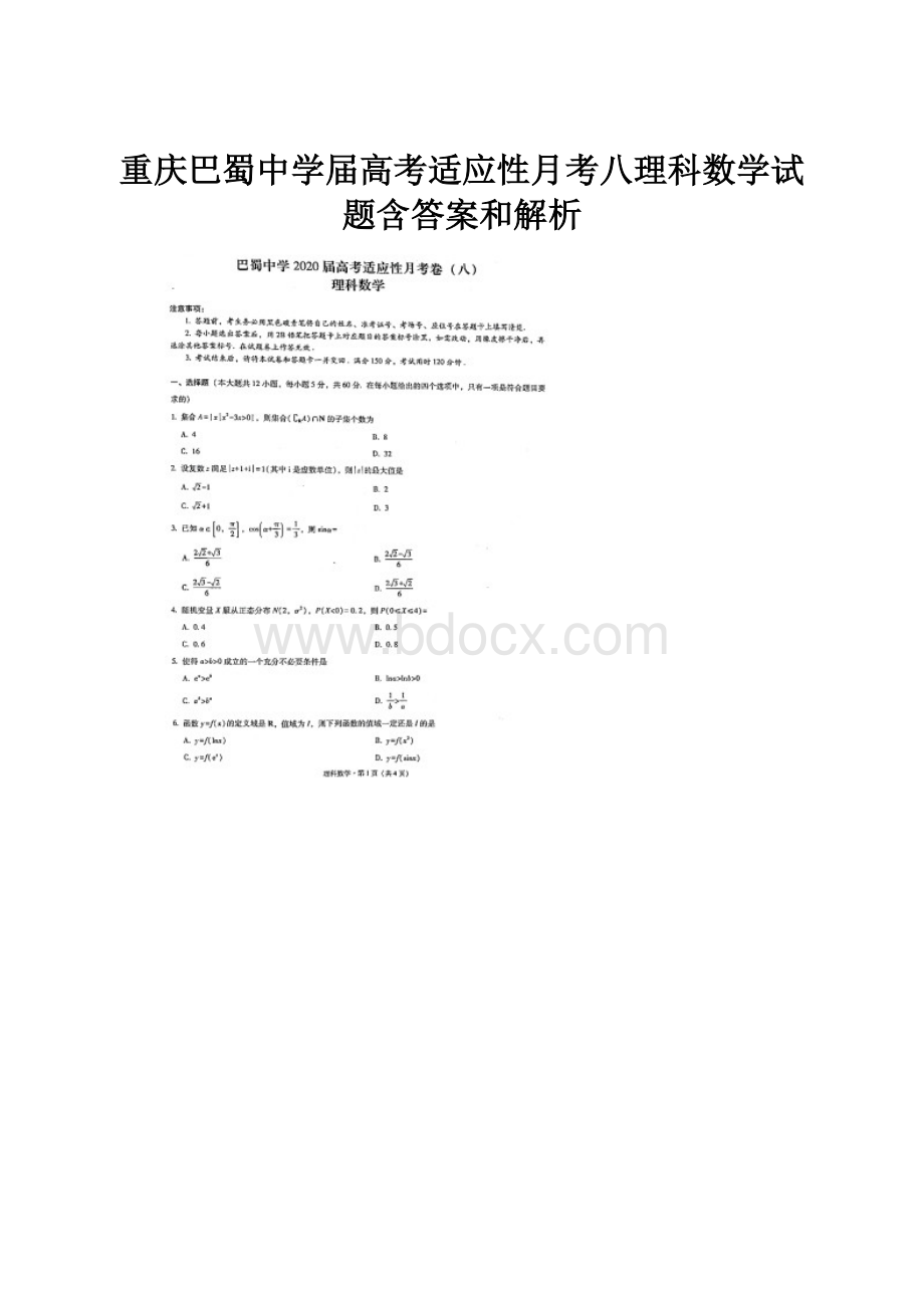 重庆巴蜀中学届高考适应性月考八理科数学试题含答案和解析.docx