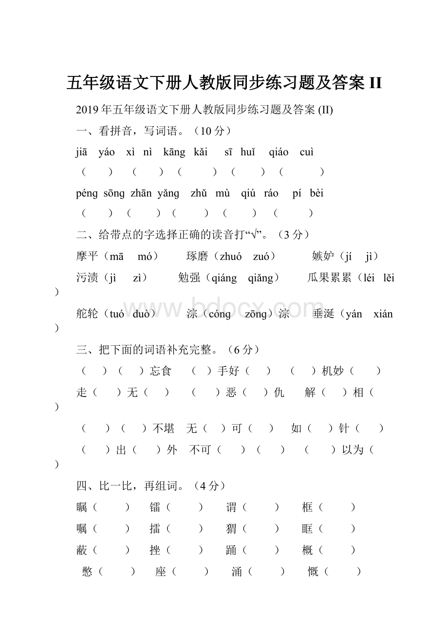 五年级语文下册人教版同步练习题及答案 II.docx_第1页