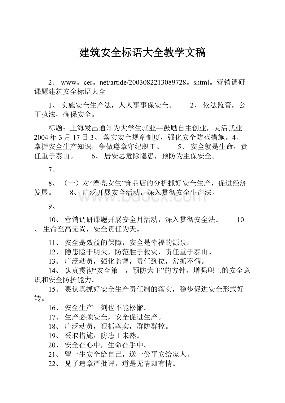 建筑安全标语大全教学文稿.docx