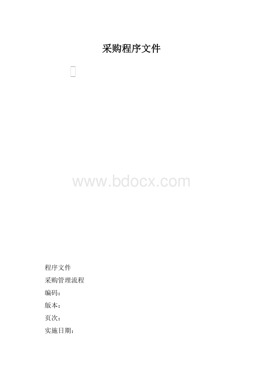 采购程序文件.docx