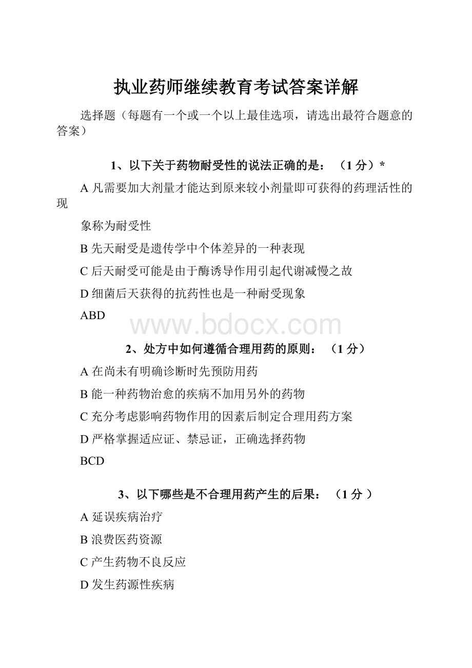 执业药师继续教育考试答案详解.docx