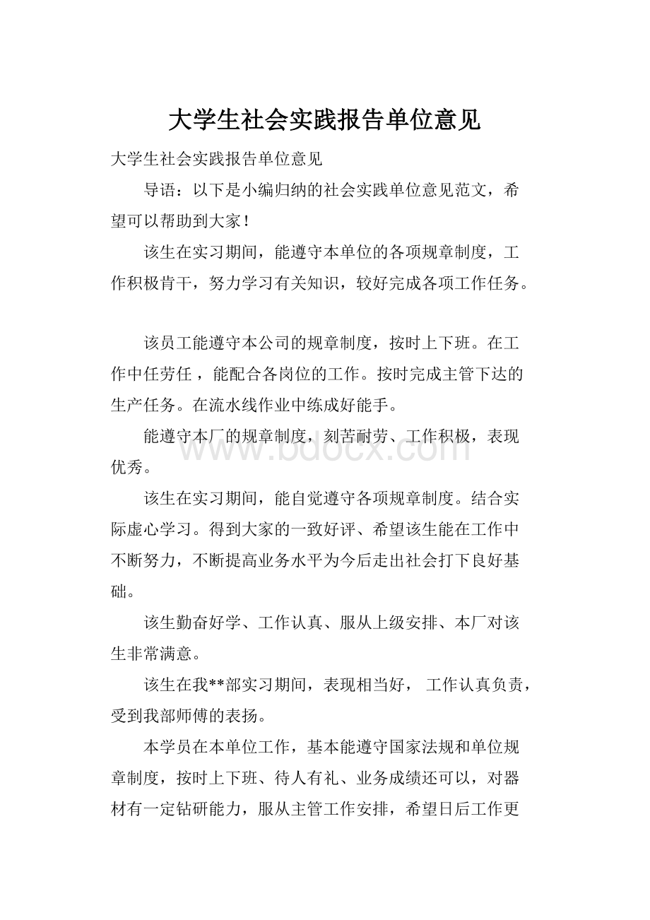 大学生社会实践报告单位意见.docx