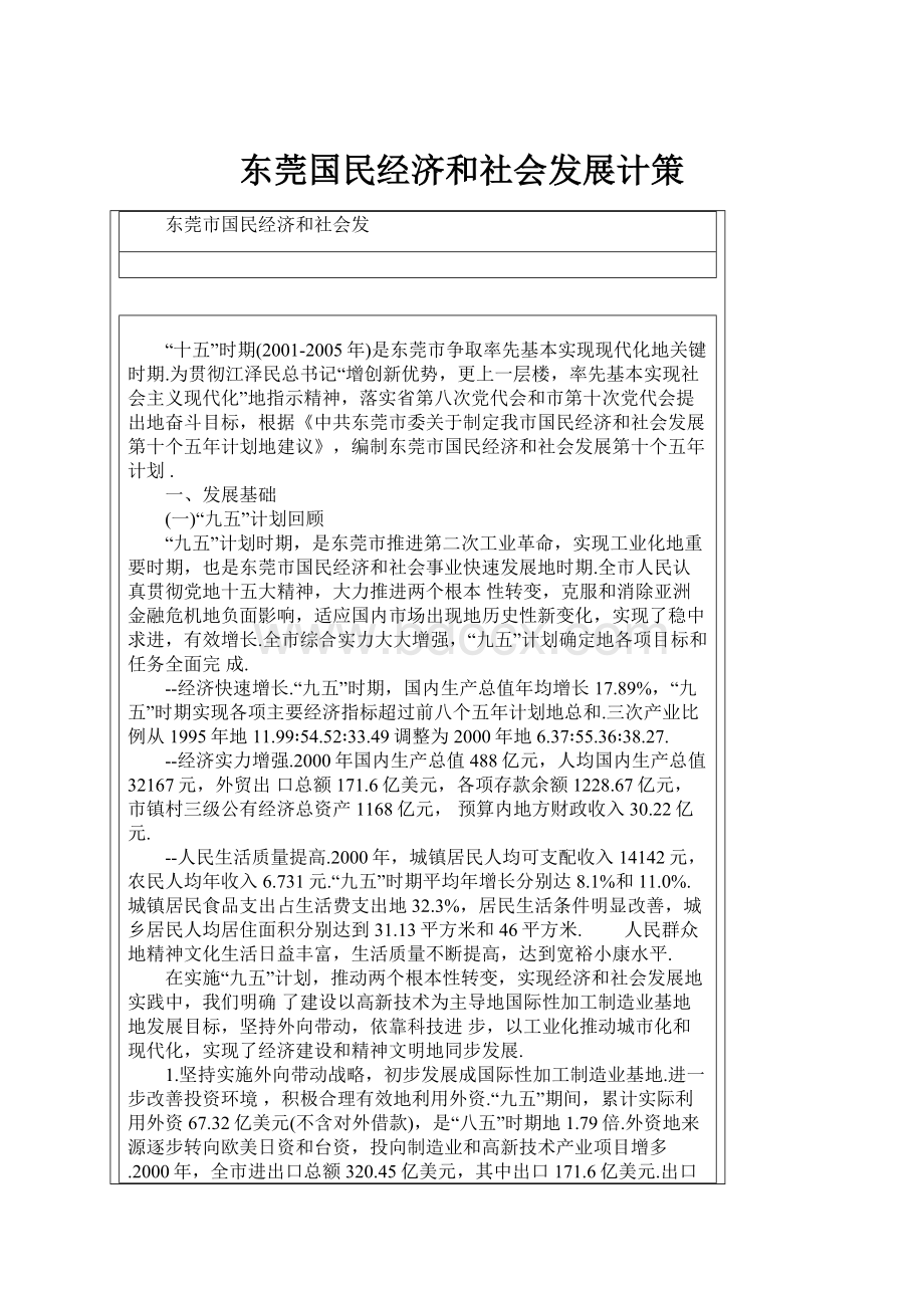 东莞国民经济和社会发展计策.docx