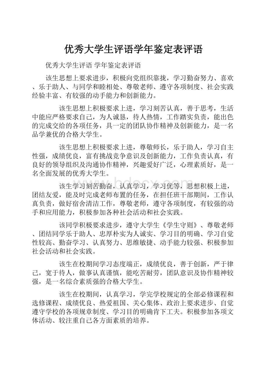 优秀大学生评语学年鉴定表评语.docx