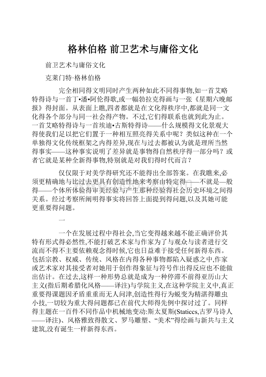 格林伯格前卫艺术与庸俗文化.docx