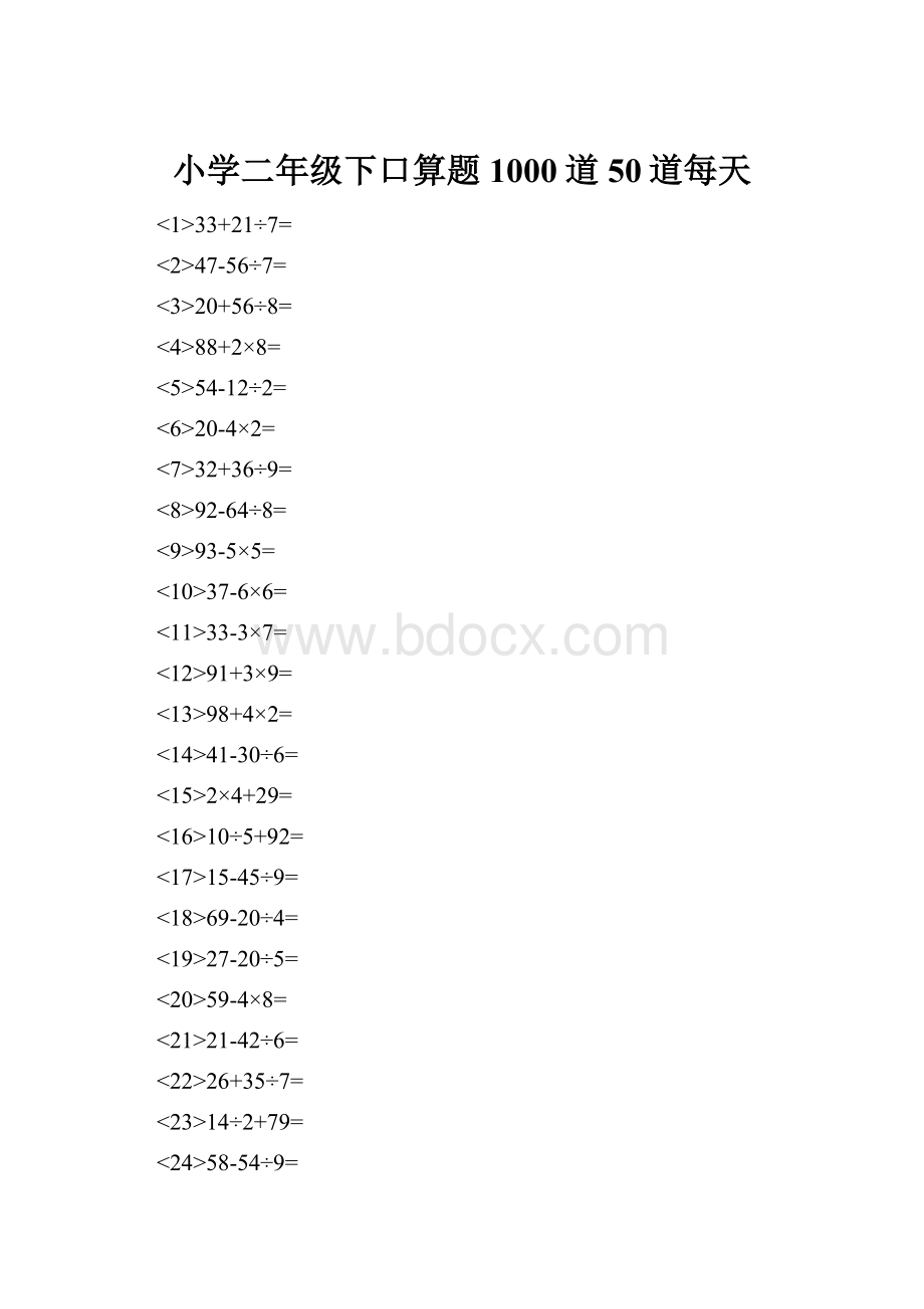 小学二年级下口算题1000道50道每天.docx