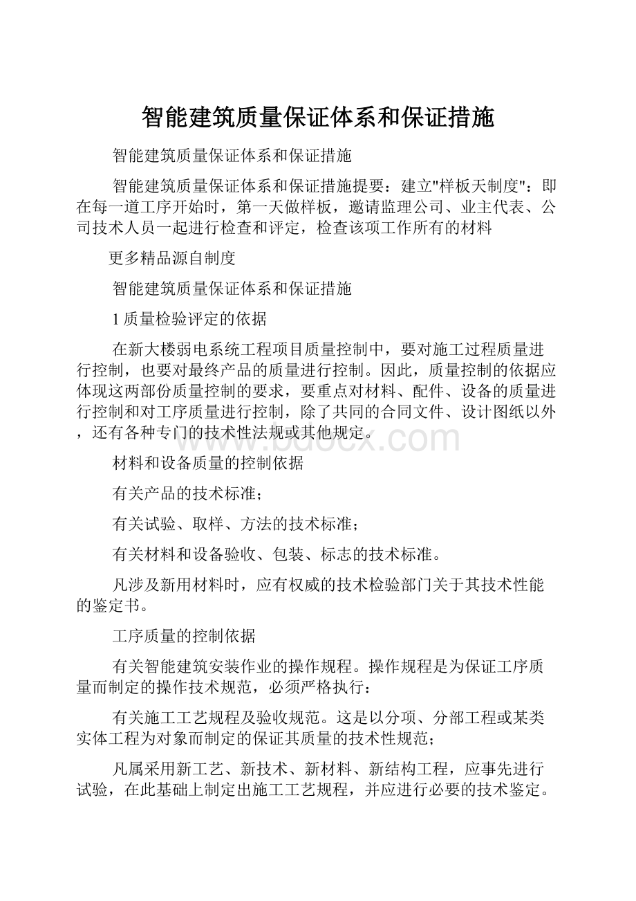 智能建筑质量保证体系和保证措施.docx