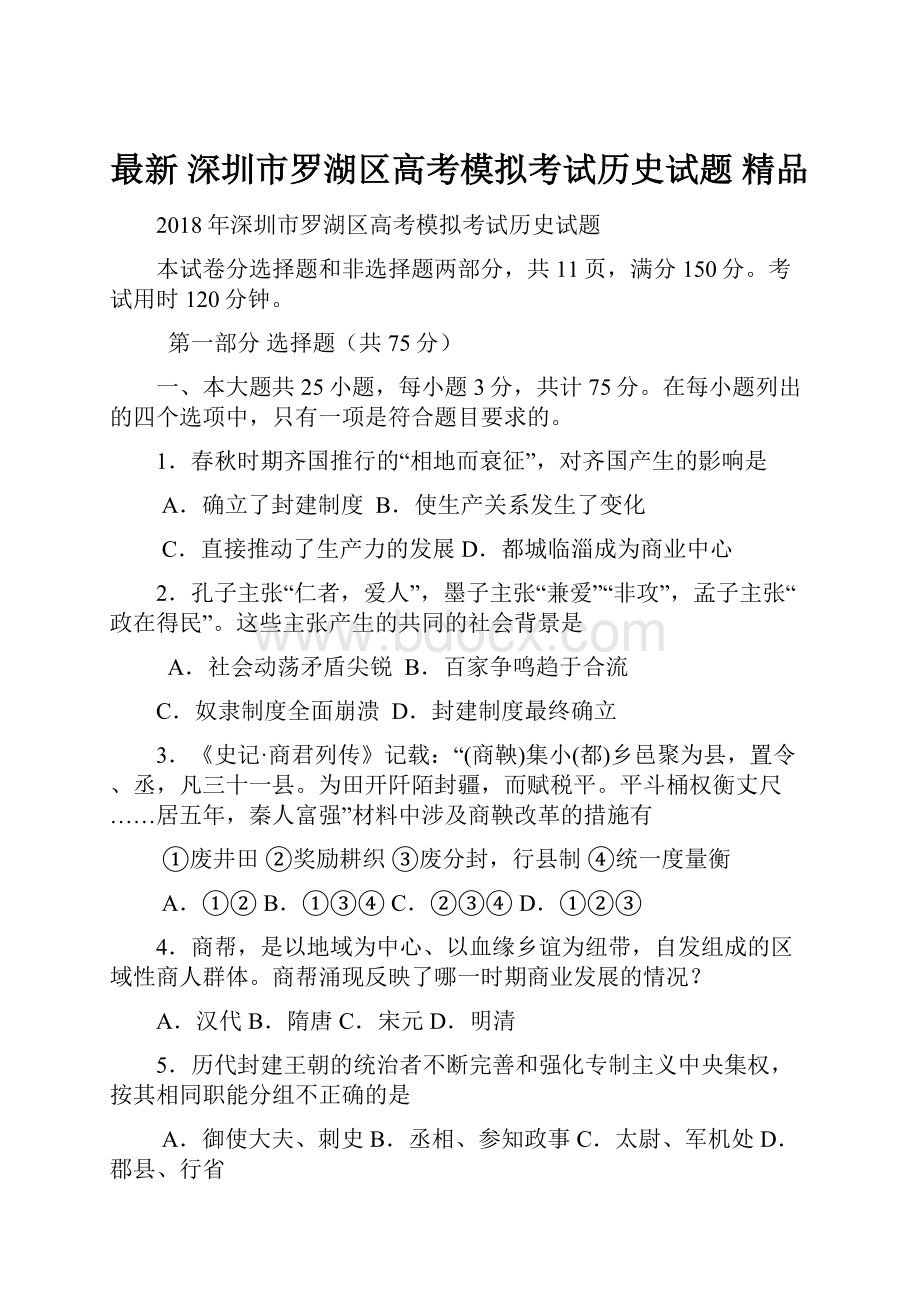 最新 深圳市罗湖区高考模拟考试历史试题 精品.docx