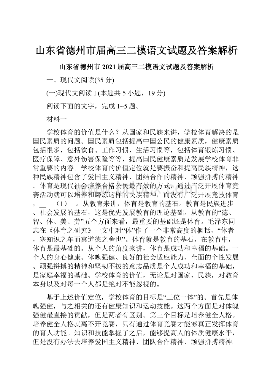 山东省德州市届高三二模语文试题及答案解析.docx