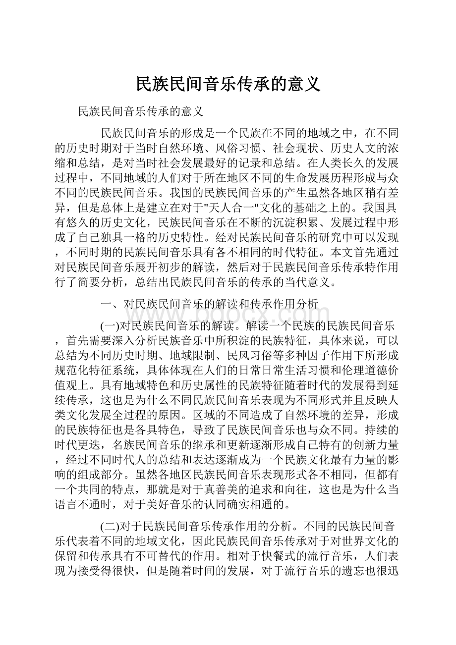 民族民间音乐传承的意义.docx_第1页