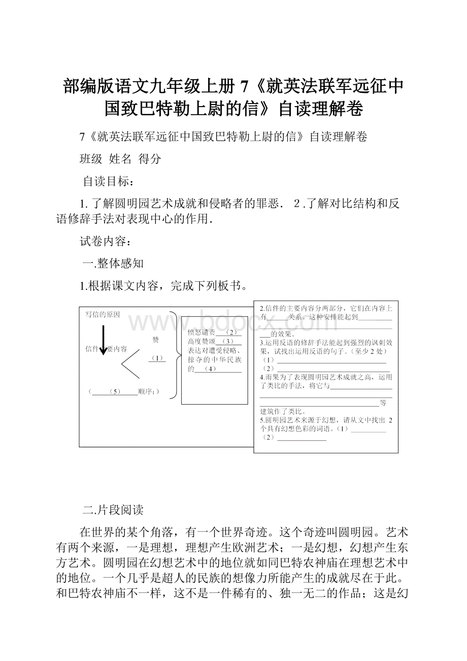 部编版语文九年级上册7《就英法联军远征中国致巴特勒上尉的信》自读理解卷.docx_第1页