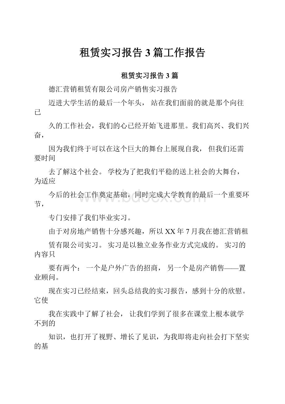 租赁实习报告3篇工作报告.docx_第1页