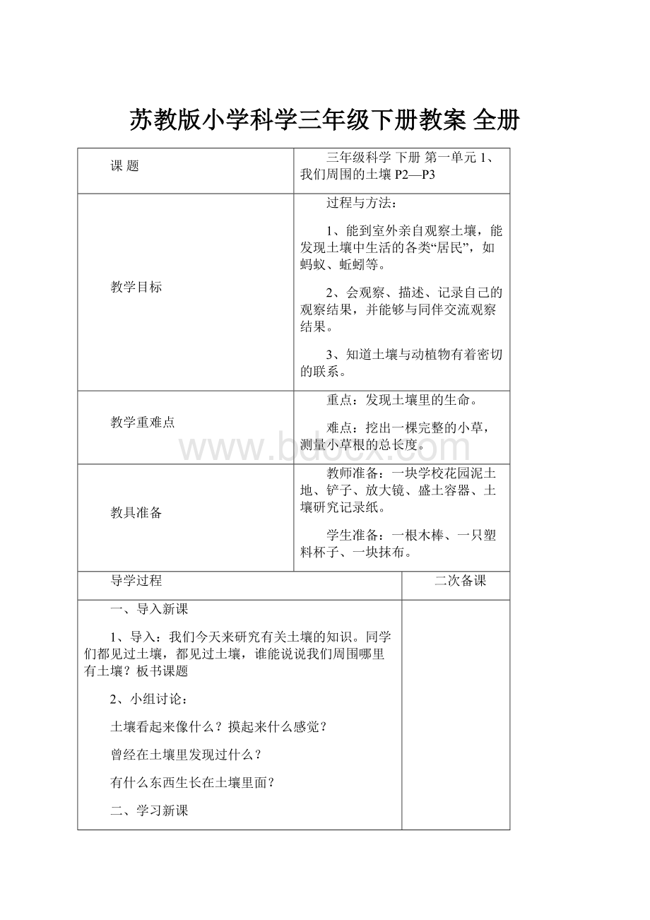 苏教版小学科学三年级下册教案 全册.docx_第1页