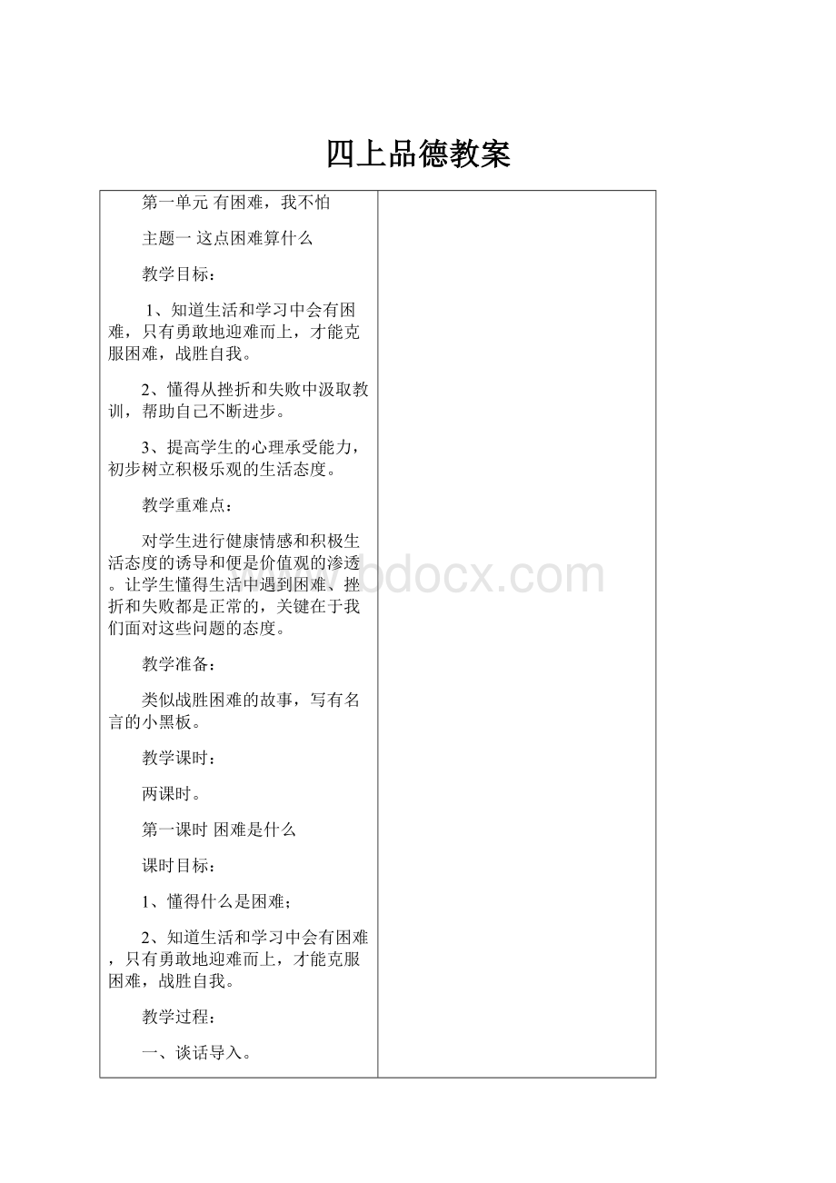 四上品德教案.docx_第1页