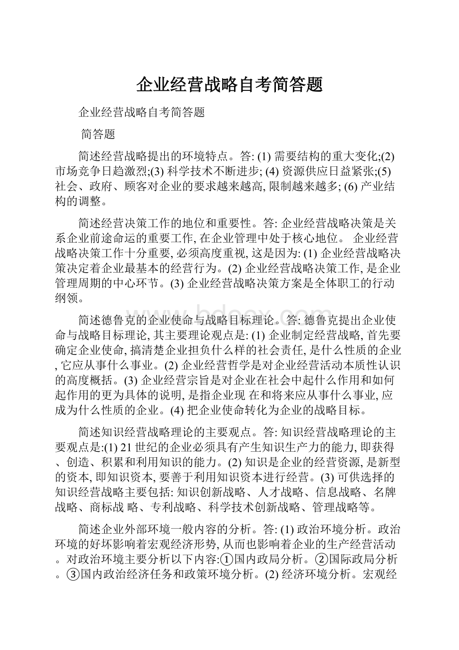 企业经营战略自考简答题.docx