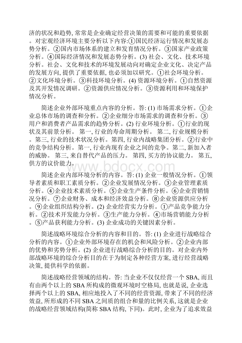 企业经营战略自考简答题.docx_第2页