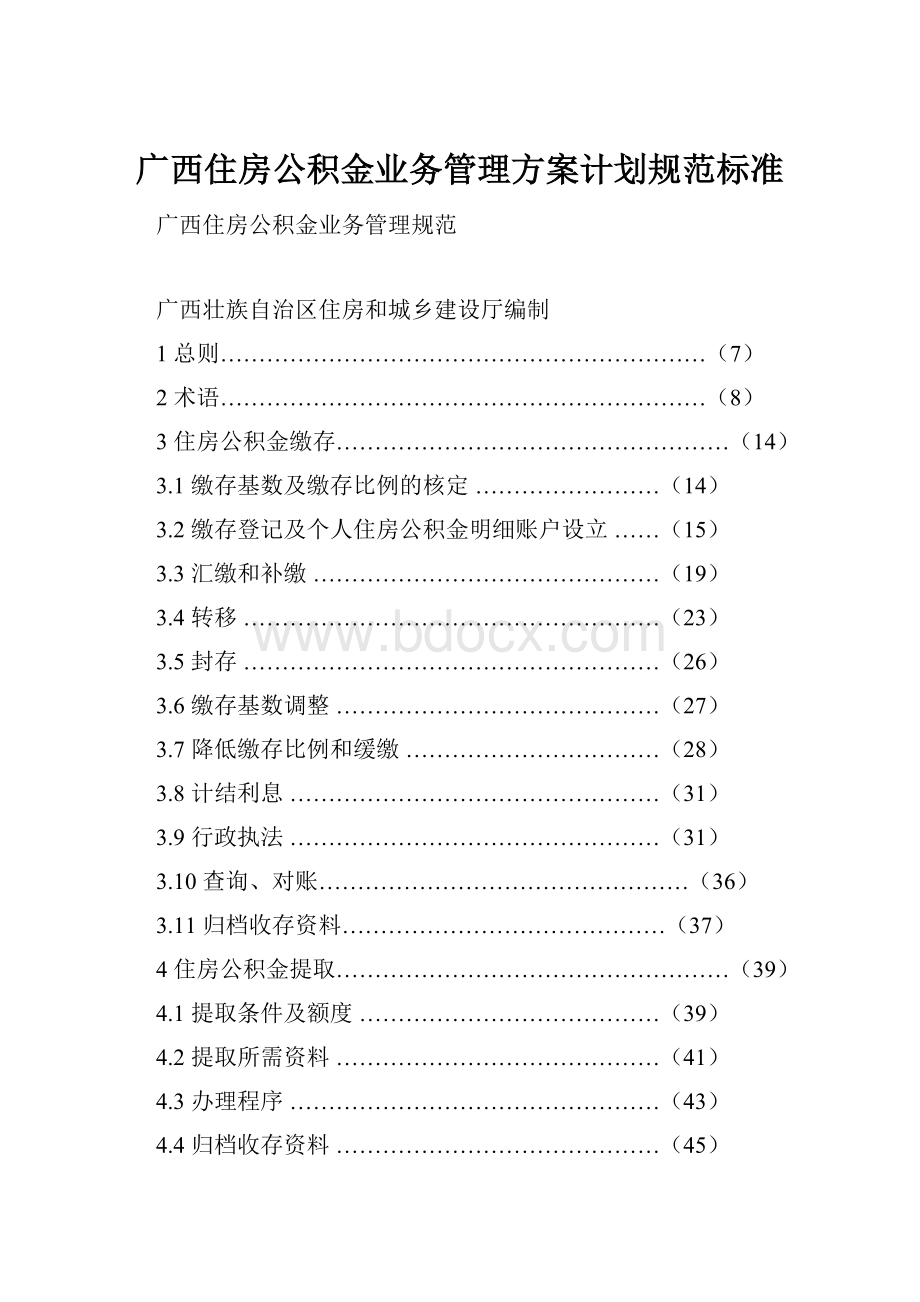 广西住房公积金业务管理方案计划规范标准.docx_第1页