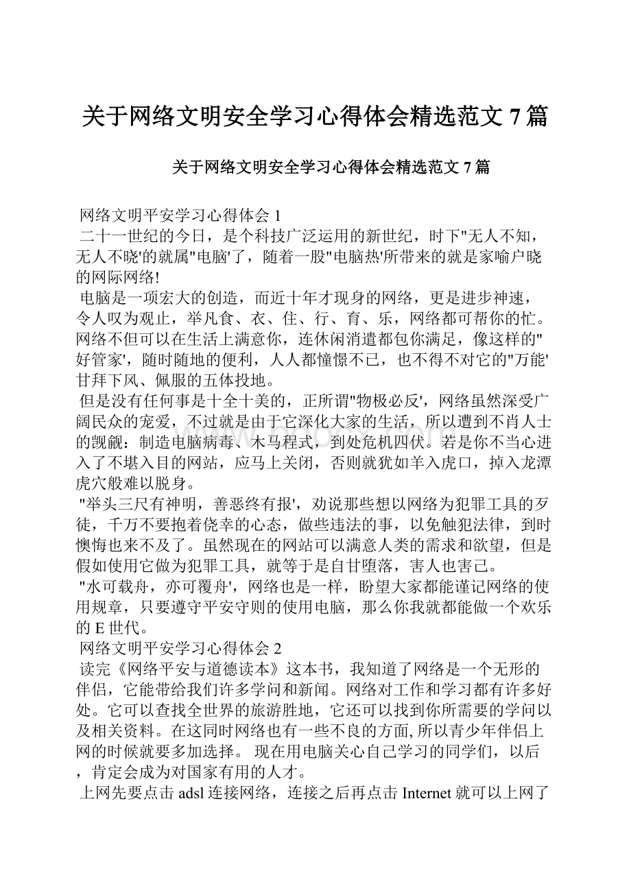 关于网络文明安全学习心得体会精选范文7篇.docx