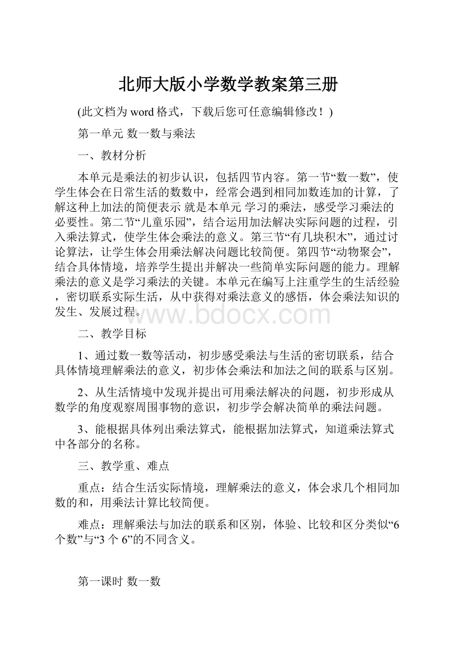 北师大版小学数学教案第三册.docx