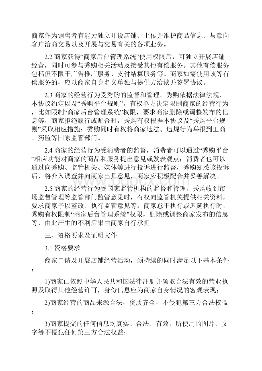 秀购平台商家入驻协议.docx_第3页