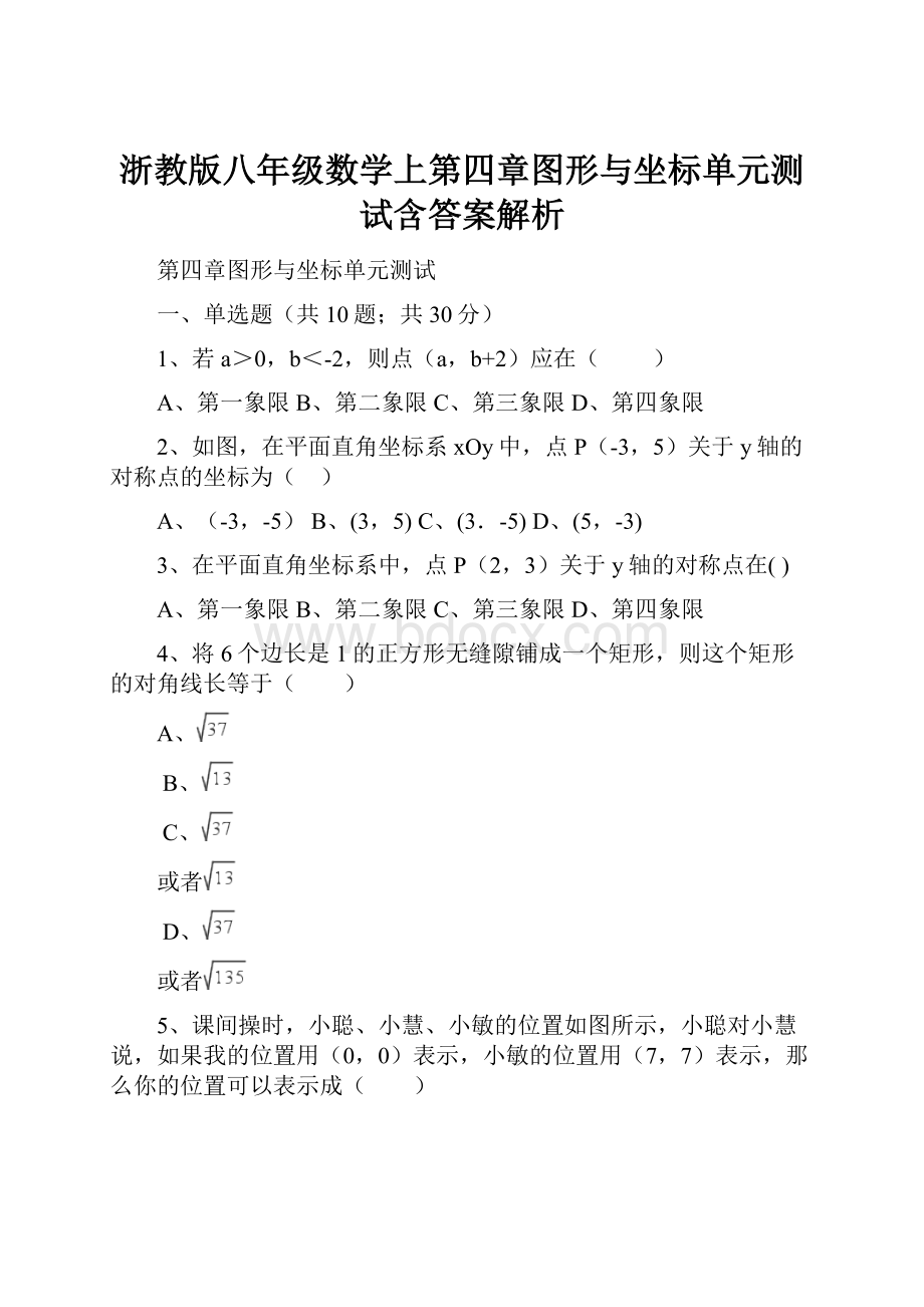 浙教版八年级数学上第四章图形与坐标单元测试含答案解析.docx_第1页