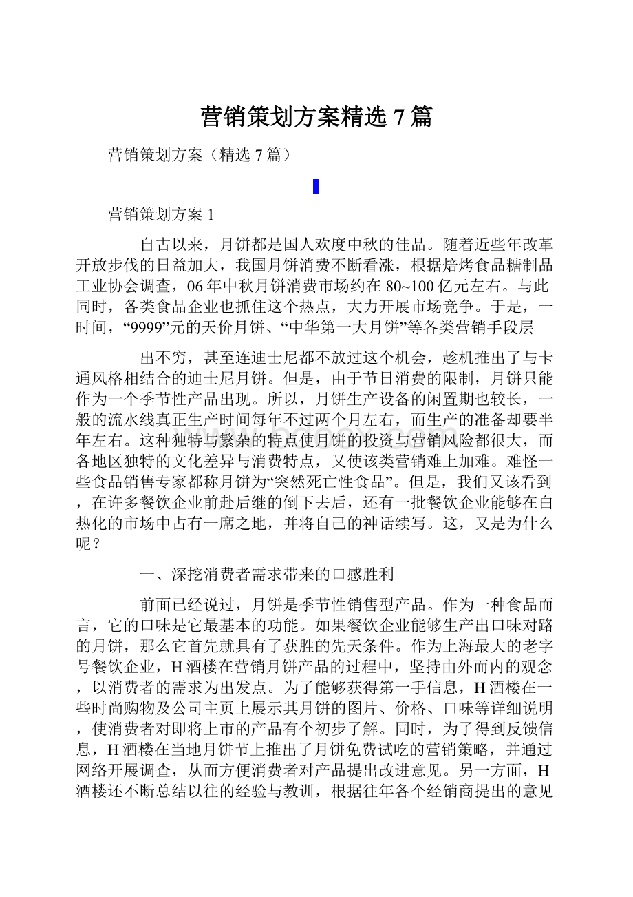 营销策划方案精选7篇.docx_第1页