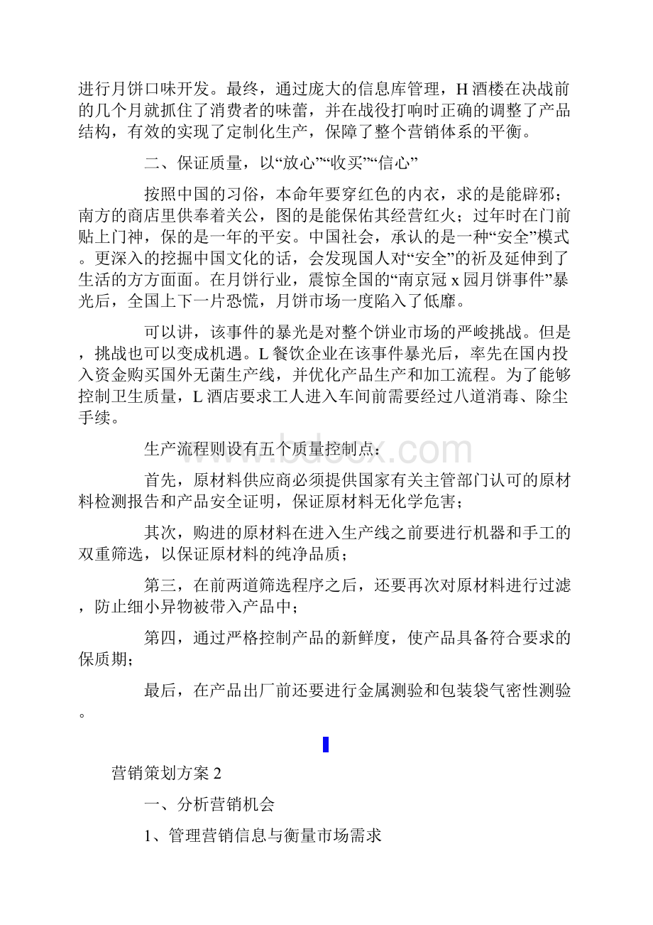 营销策划方案精选7篇.docx_第2页