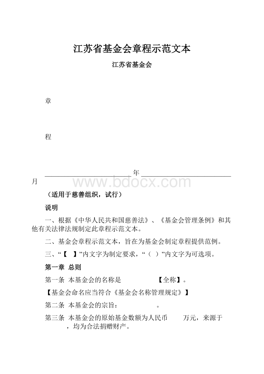 江苏省基金会章程示范文本.docx_第1页